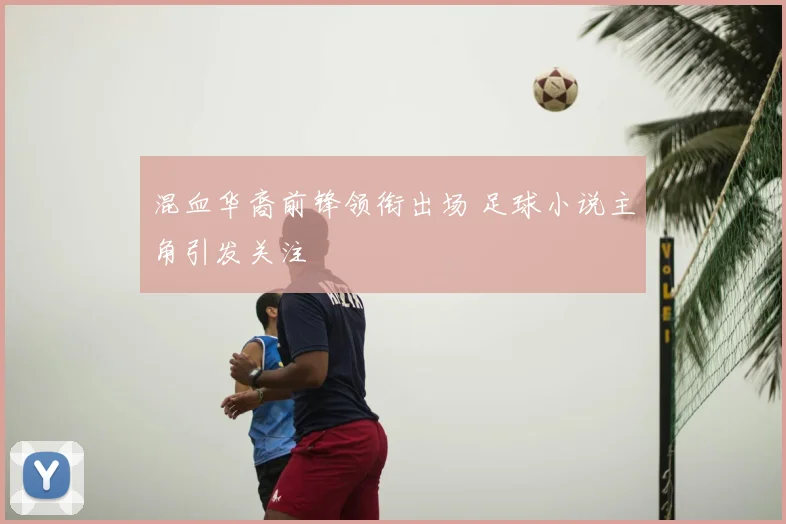 混血华裔前锋领衔出场 足球小说主角引发关注