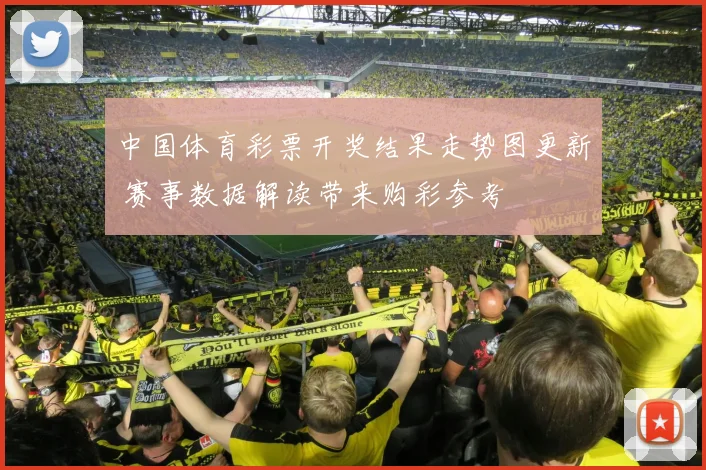 中国体育彩票开奖结果走势图更新 赛事数据解读带来购彩参考