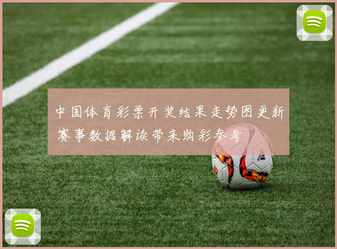 中国体育彩票开奖结果走势图更新 赛事数据解读带来购彩参考