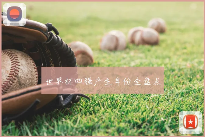 世界杯四强产生年份全盘点