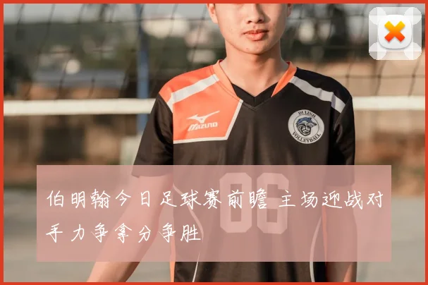 伯明翰今日足球赛前瞻 主场迎战对手力争拿分争胜