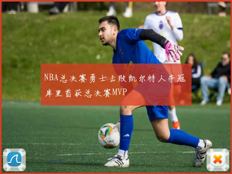 NBA总决赛勇士击败凯尔特人夺冠 库里首获总决赛MVP