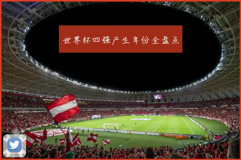 世界杯四强产生年份全盘点