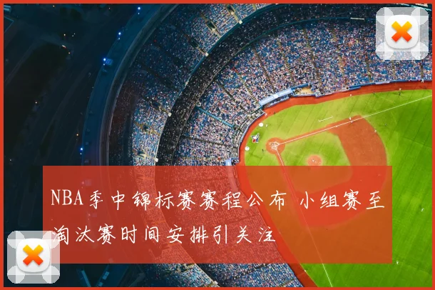 NBA季中锦标赛赛程公布 小组赛至淘汰赛时间安排引关注