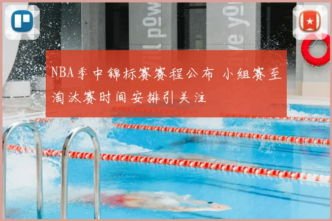 NBA季中锦标赛赛程公布 小组赛至淘汰赛时间安排引关注