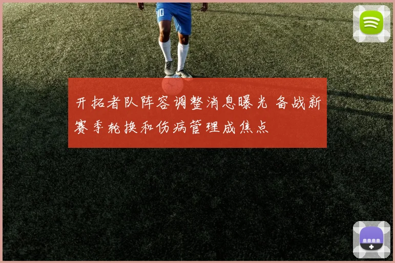 开拓者队阵容调整消息曝光 备战新赛季轮换和伤病管理成焦点