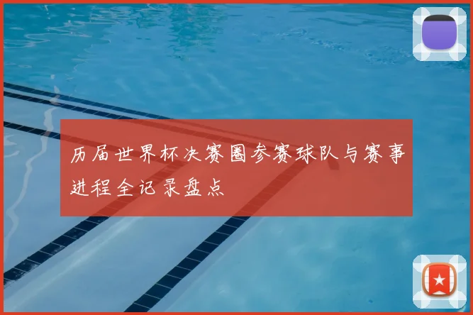 历届世界杯决赛圈参赛球队与赛事进程全记录盘点